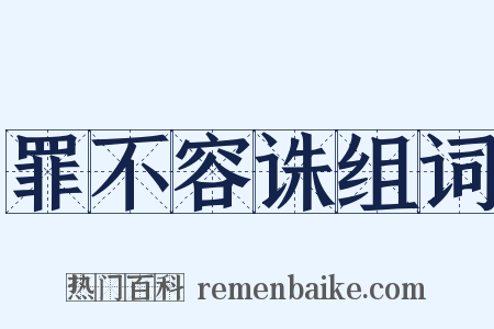 罪不容诛组词是什么意思的图片